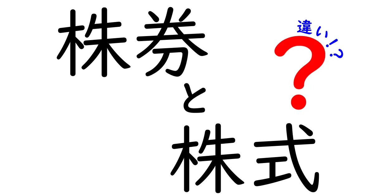 株券と株式の違いを簡単に解説！あなたはどちらを知っている？