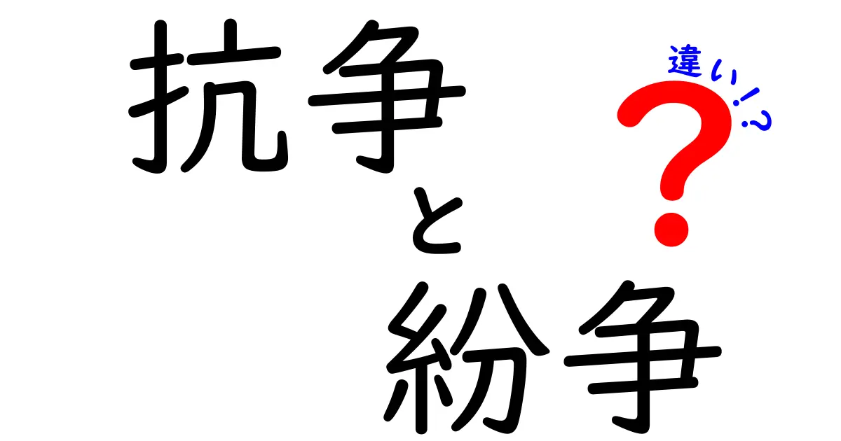 抗争と紛争の違いをわかりやすく解説！その意味と実例とは？