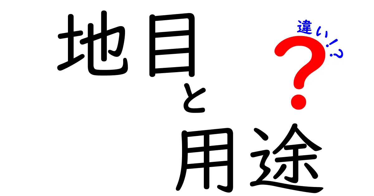 地目と用途の違いを徹底解説！あなたの土地の使い方がわかる