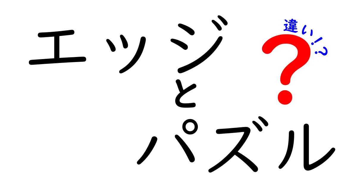 エッジとパズルの違いを徹底解説！あなたの知らない世界が広がるかも