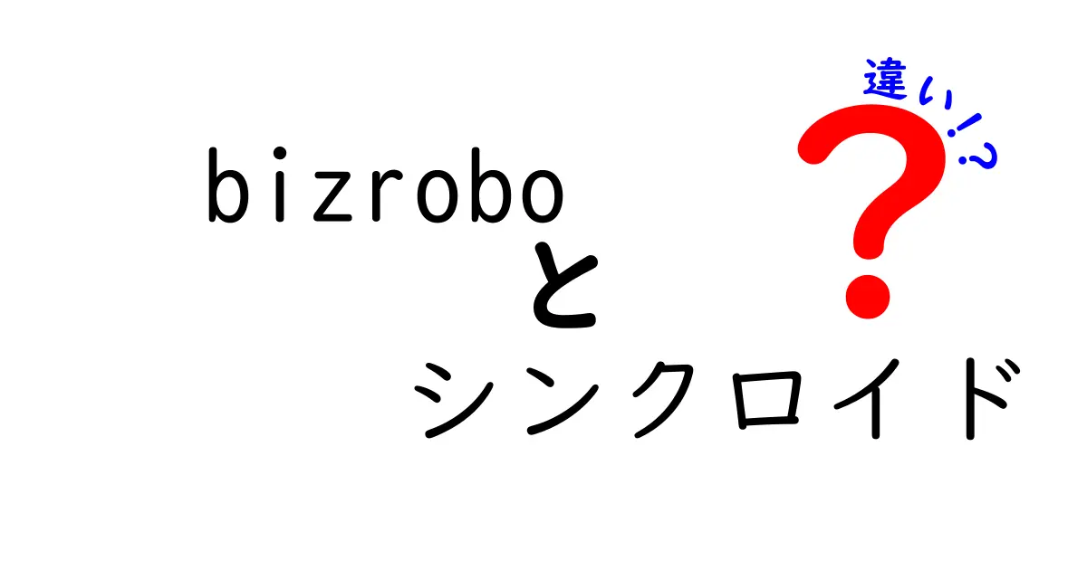 Bizroboとシンクロイドの違いとは？それぞれの特徴と活用法を解説！