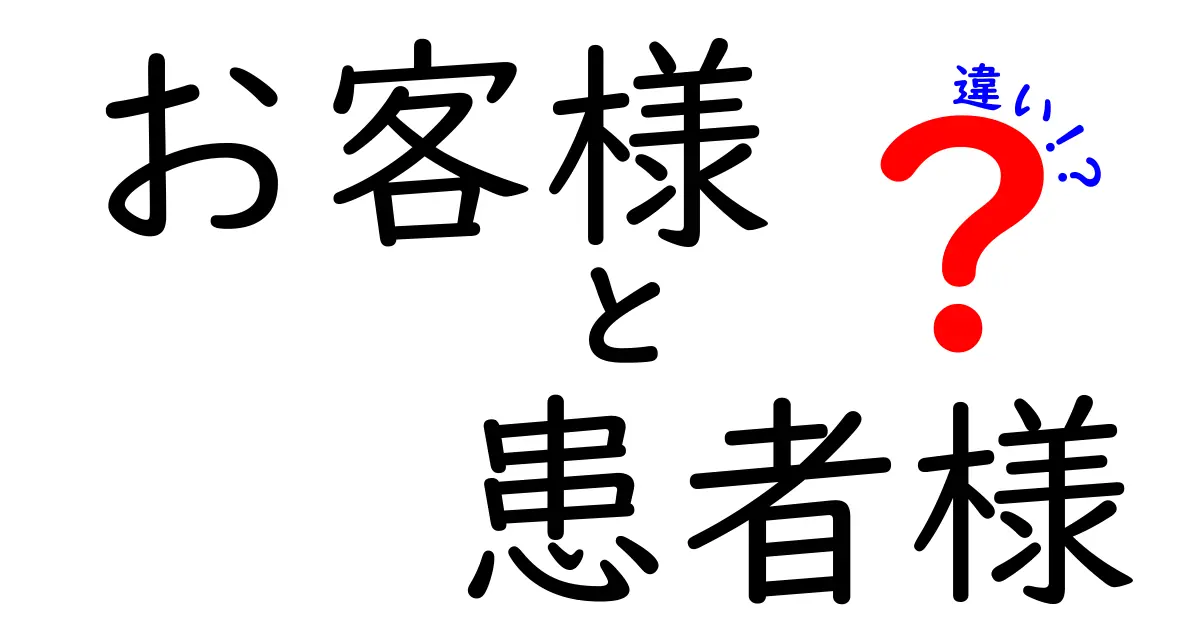 お客様と患者様の違いを深掘り！そもそも何が異なるの？