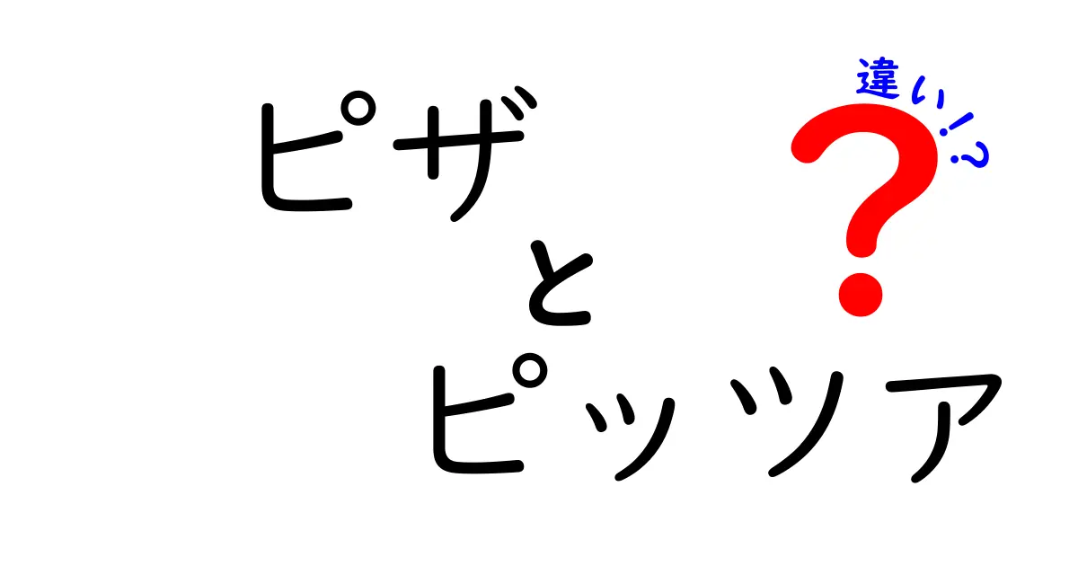 ピザとピッツアの違いとは？本場の味と日本流の楽しみ方を解説