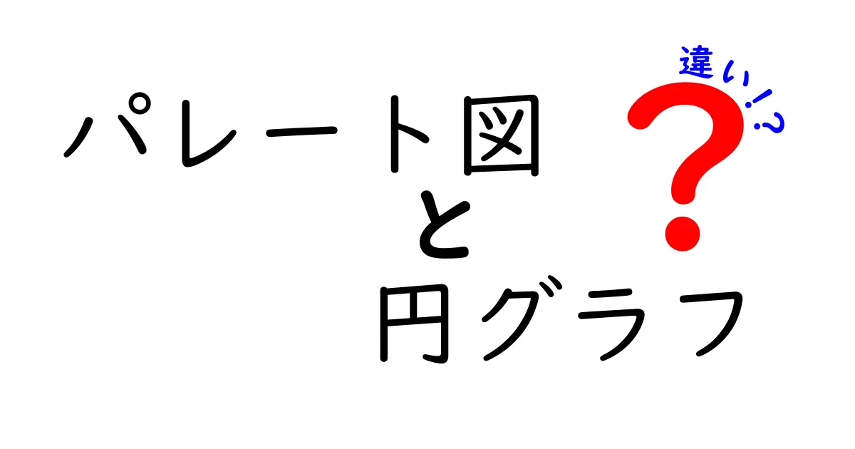 パレート図と円グラフの違いとは?わかりやすく解説します!