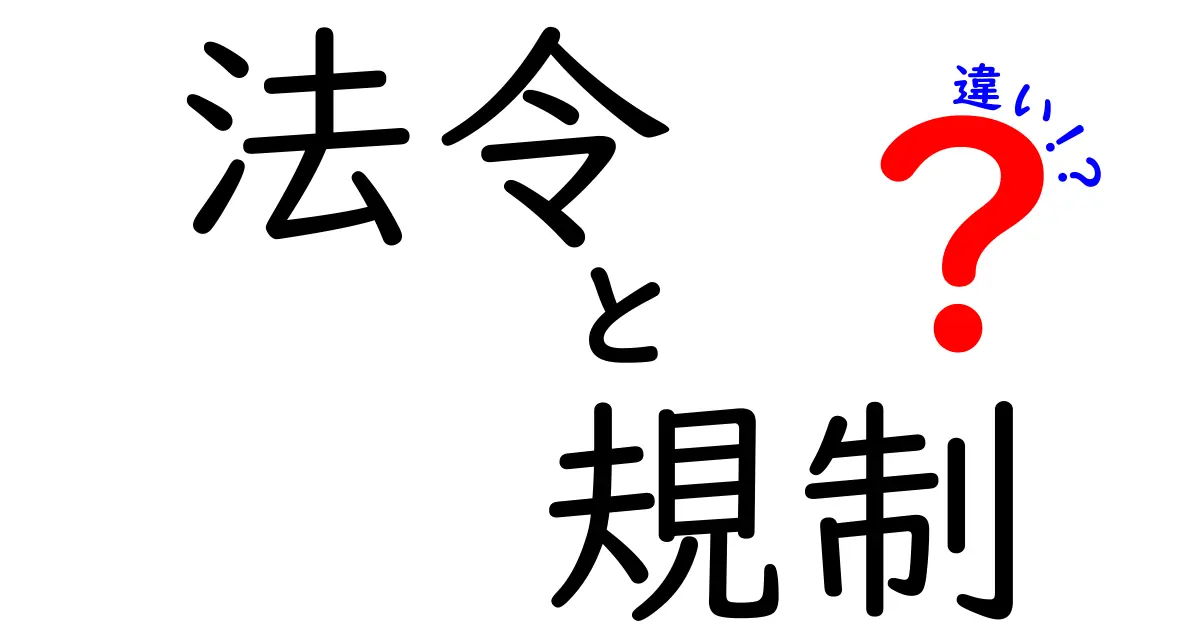 法令と規制の違いを詳しく解説！知っておきたい法律の基礎知識