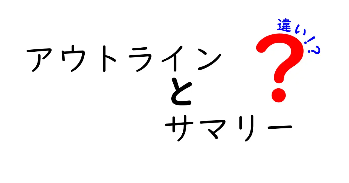 アウトラインとサマリーの違いを徹底解説！あなたはどちらを使うべき？