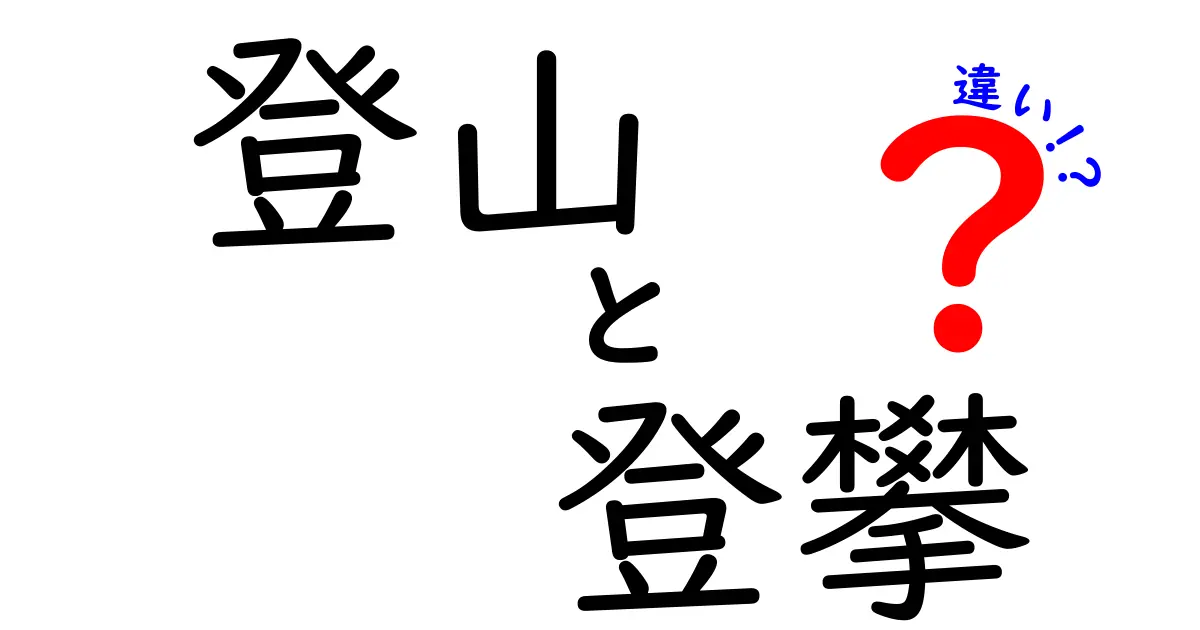 登山と登攀の違いを徹底解説！あなたの山登りはどれ？