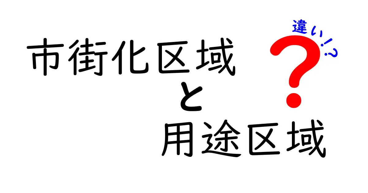 市街化区域と用途区域の違いをわかりやすく解説！