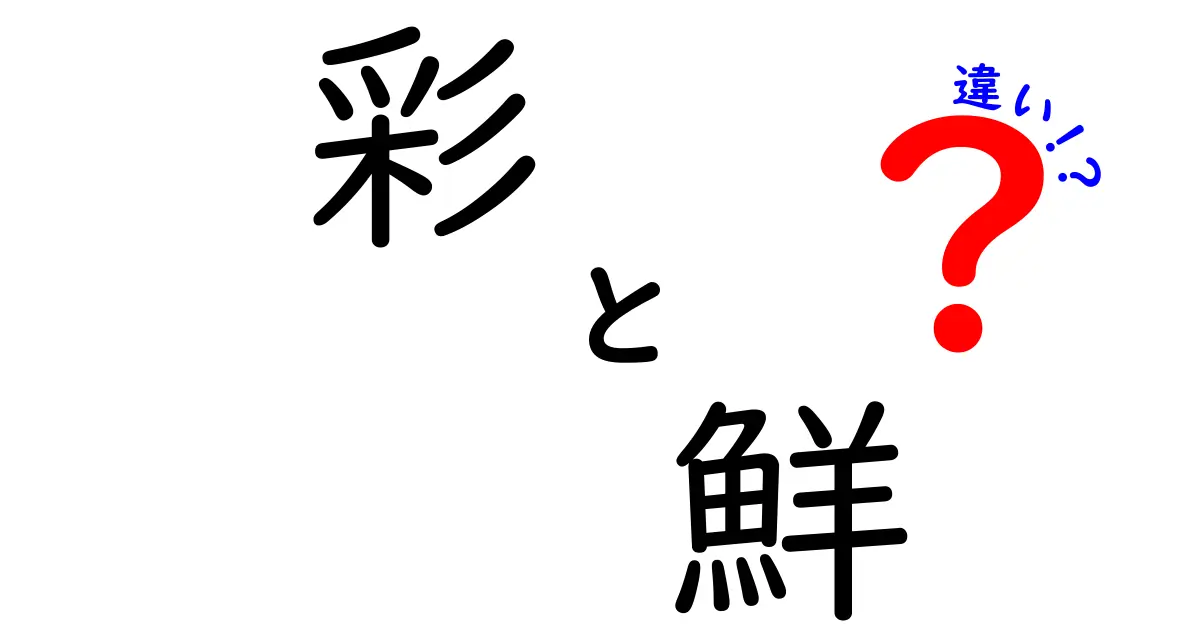 「彩」と「鮮」の違いを知ろう！色彩の奥深さを学ぶ