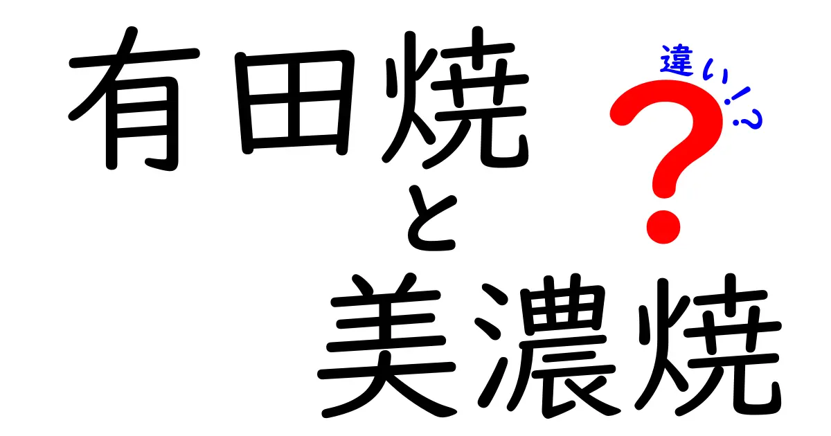 有田焼と美濃焼の違いを徹底解説！魅力と特徴を比較しよう