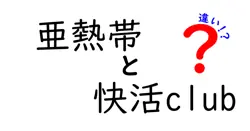 「亜熱帯」と「快活club」の違いとは？気になる特徴を徹底解説！