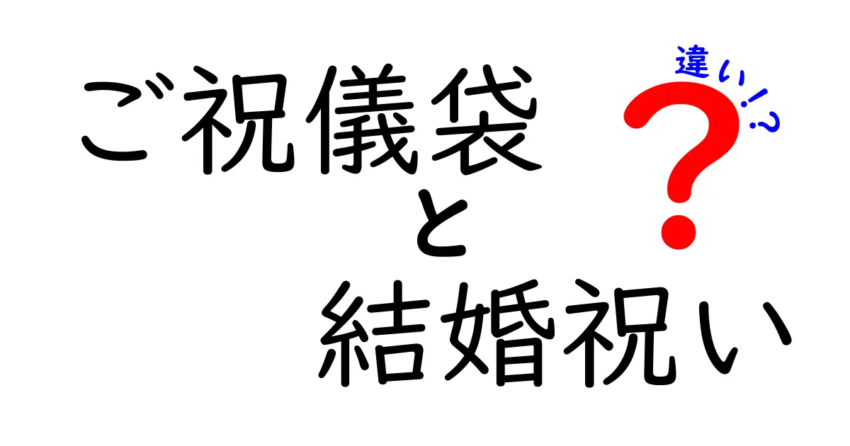 ご祝儀袋と結婚祝いの違いを徹底解説！大切なお祝いのマナーとは？