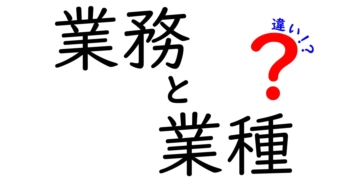 業務と業種の違いをわかりやすく解説！