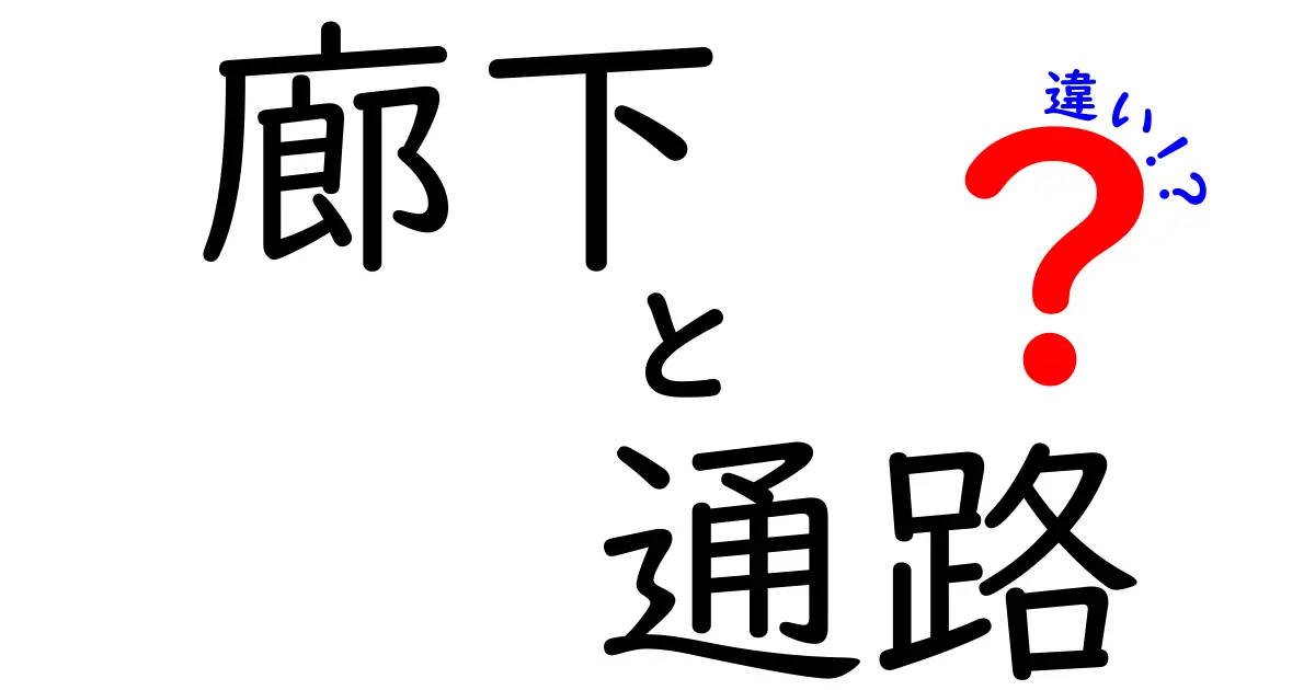 廊下と通路の違いを徹底解説！あなたは知っていましたか？