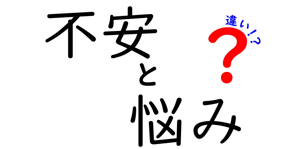 不安と悩みの違いを理解しよう！心の健康のために知っておきたいこと