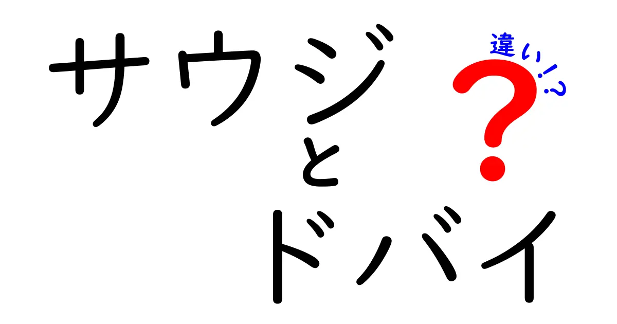 サウジアラビアとドバイの違いを徹底解説！知っておきたい文化や生活のスタイル