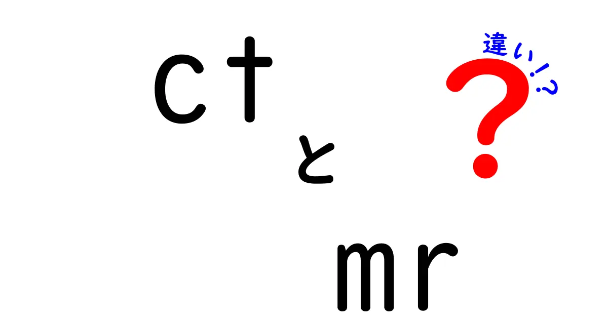 CTとMRの違いをわかりやすく解説！どちらを選ぶべき？