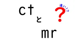 ctとmrの違いは？