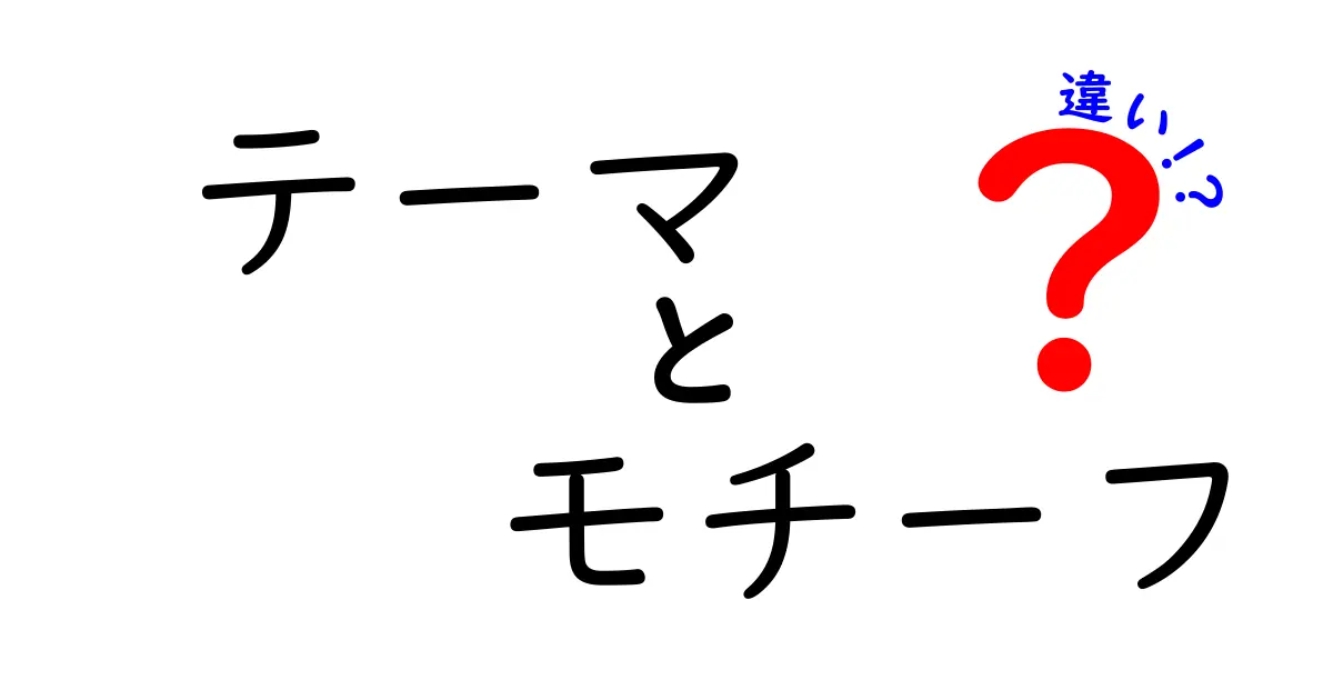 テーマとモチーフの違いを徹底解説！わかりやすい例で理解しよう