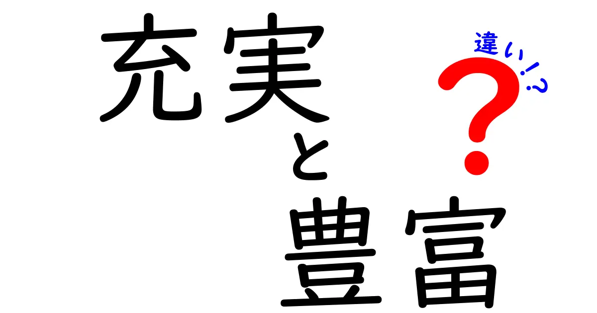 「充実」と「豊富」の違いとは？使い方を徹底解説！