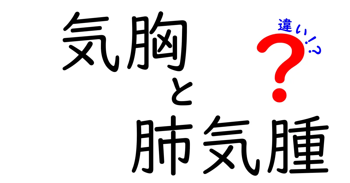 気胸と肺気腫の違いとは？詳しく解説します！