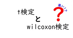 t検定とwilcoxon検定の違いは？