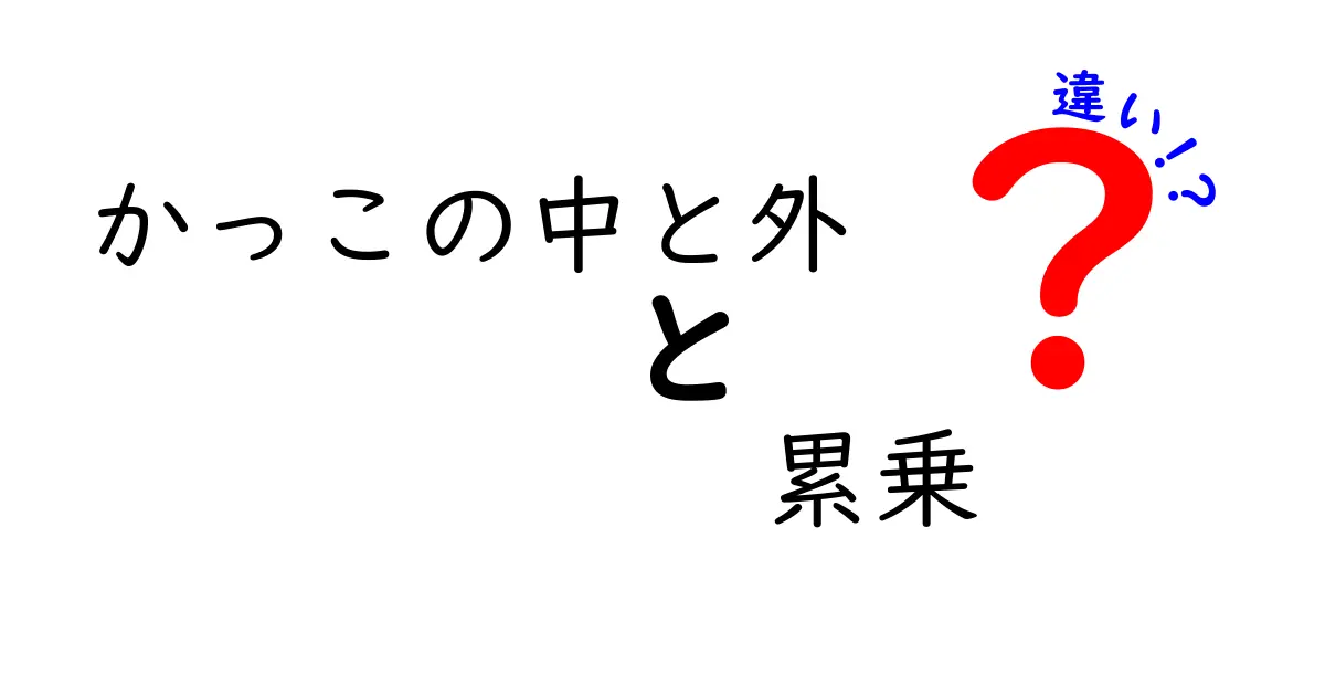 かっこの中と外、累乗の違いをマスターしよう!