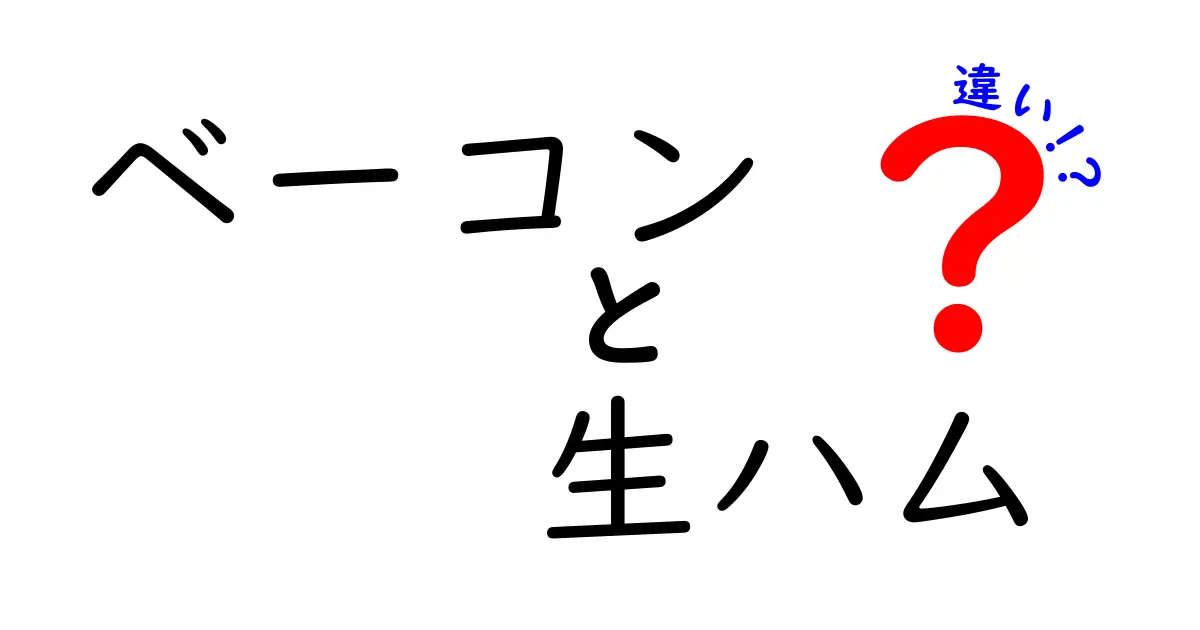 ベーコンと生ハムの違いを徹底解説！あなたはどっちが好き？