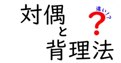 対偶と背理法の違いは？