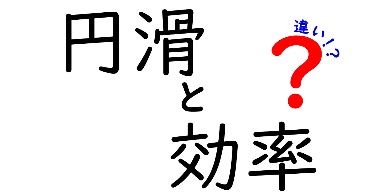 円滑と効率の違いを徹底解説!ビジネスや日常生活での使い方とは?