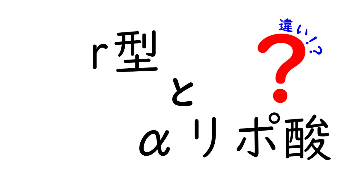 r型 αリポ酸とは？d型との違いをわかりやすく解説！