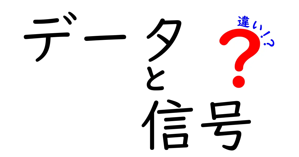 データと信号の違いをわかりやすく解説！普段の生活での使い方とは？