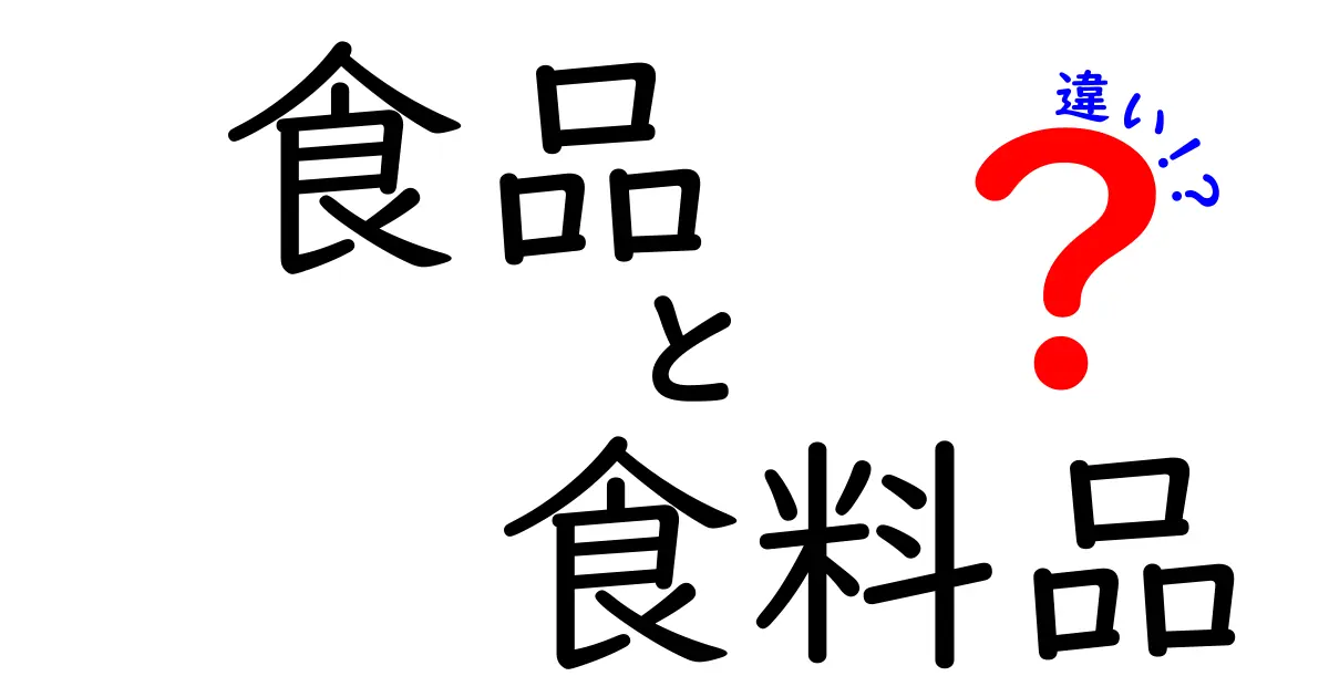 食品と食料品の違いとは？日常生活での使い方を徹底解説！