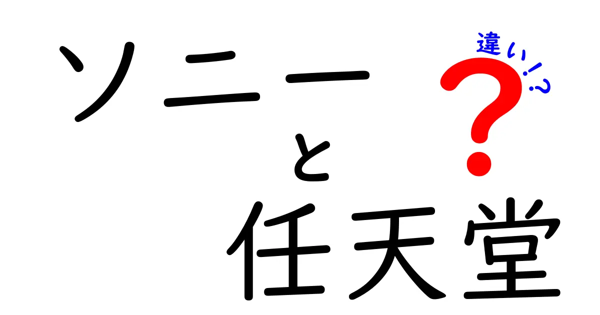 ソニーと任天堂の違いを徹底比較！どちらがゲーム業界をリードしているのか？