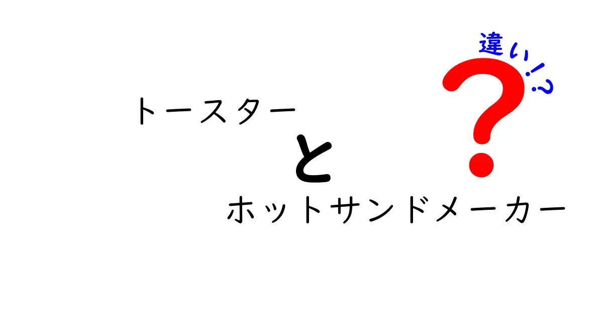 トースターとホットサンドメーカーの違いは？あなたにぴったりのキッチン家電を見つけよう！