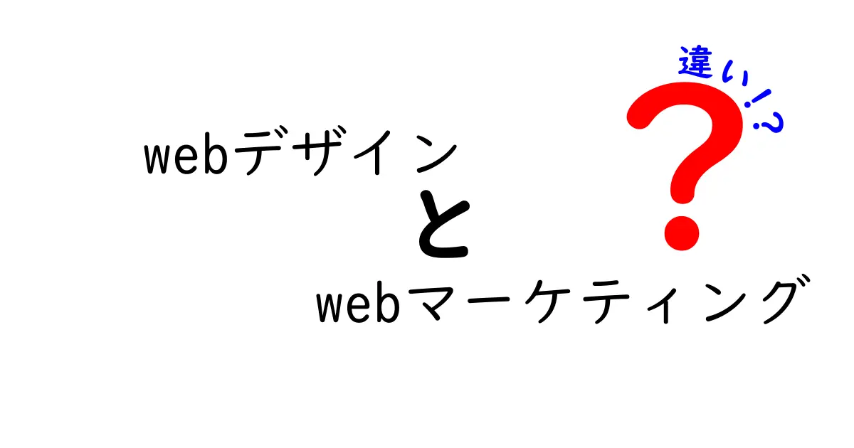 WEBデザインとWEBマーケティングの違いを徹底解説！あなたはどっちが必要？