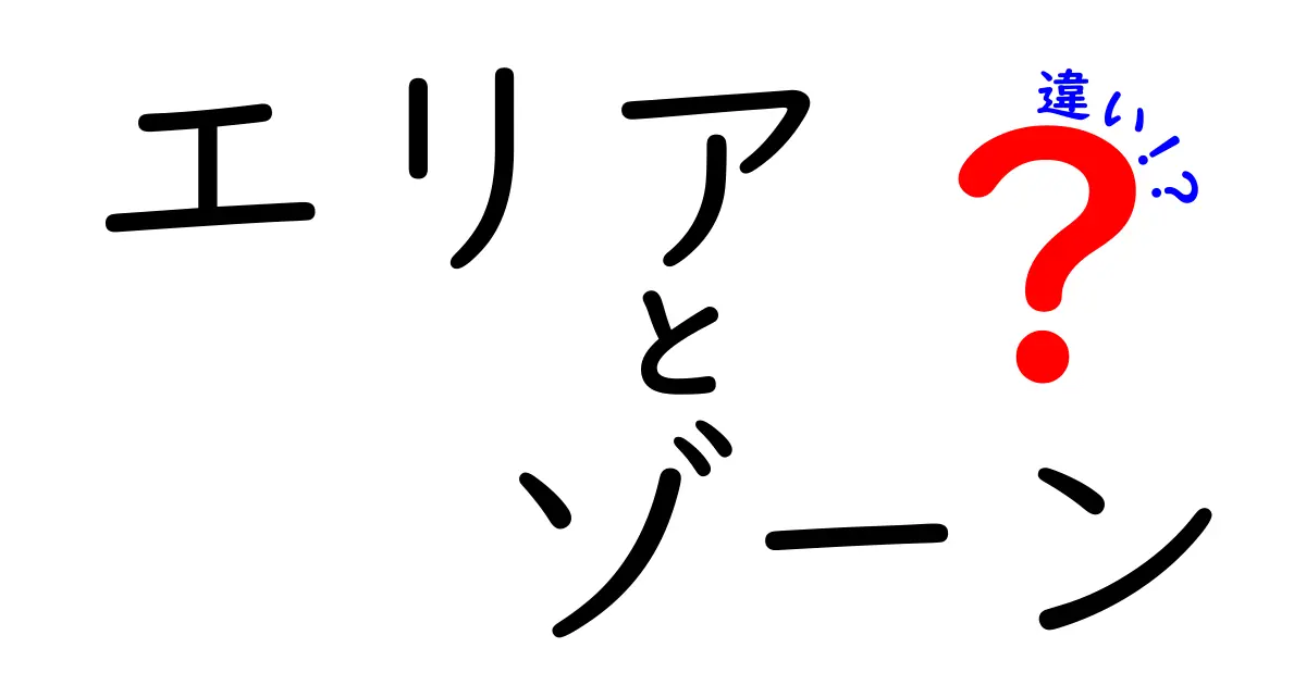 エリアとゾーンの違いとは？理解を深めるための解説