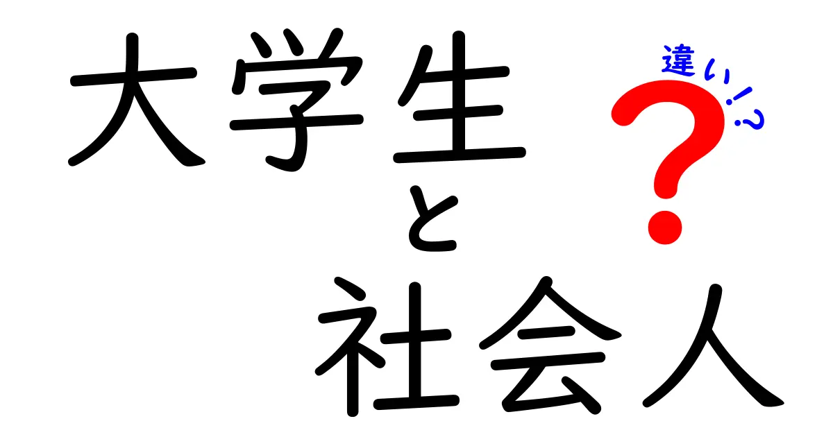 大学生と社会人の違いを徹底解説！あなたはどっちが向いている？