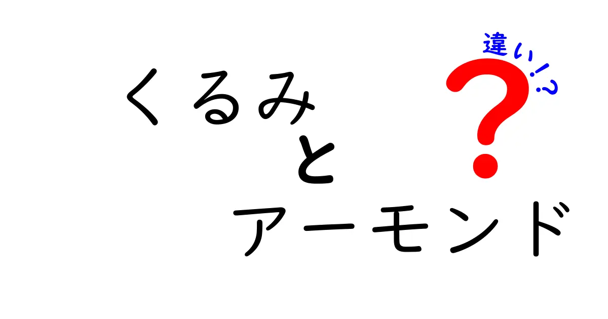 くるみとアーモンドの違いとは？栄養から味まで徹底比較！