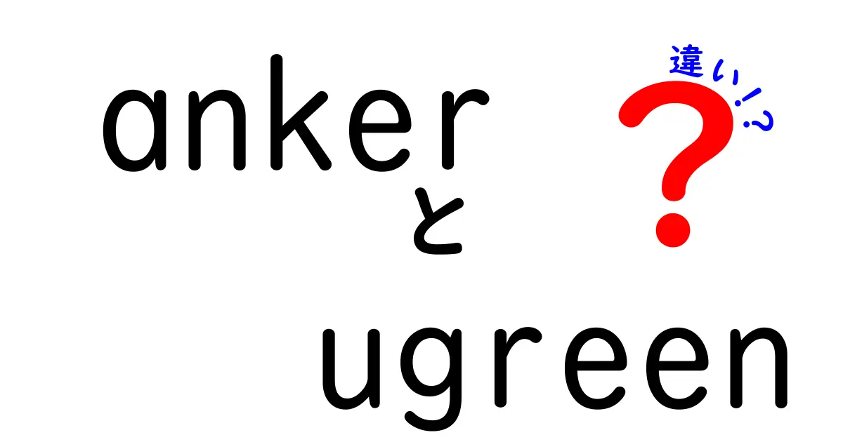 AnkerとUGREENの違いとは？選ぶポイントやおすすめを徹底解説！