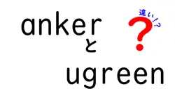 ankerとugreenの違いは？