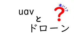 UAVとドローンの違いを簡単に解説！あなたはどちらを知っている？