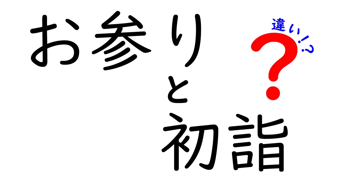 お参りと初詣の違いとは？意外と知らない日本の風習を解説！