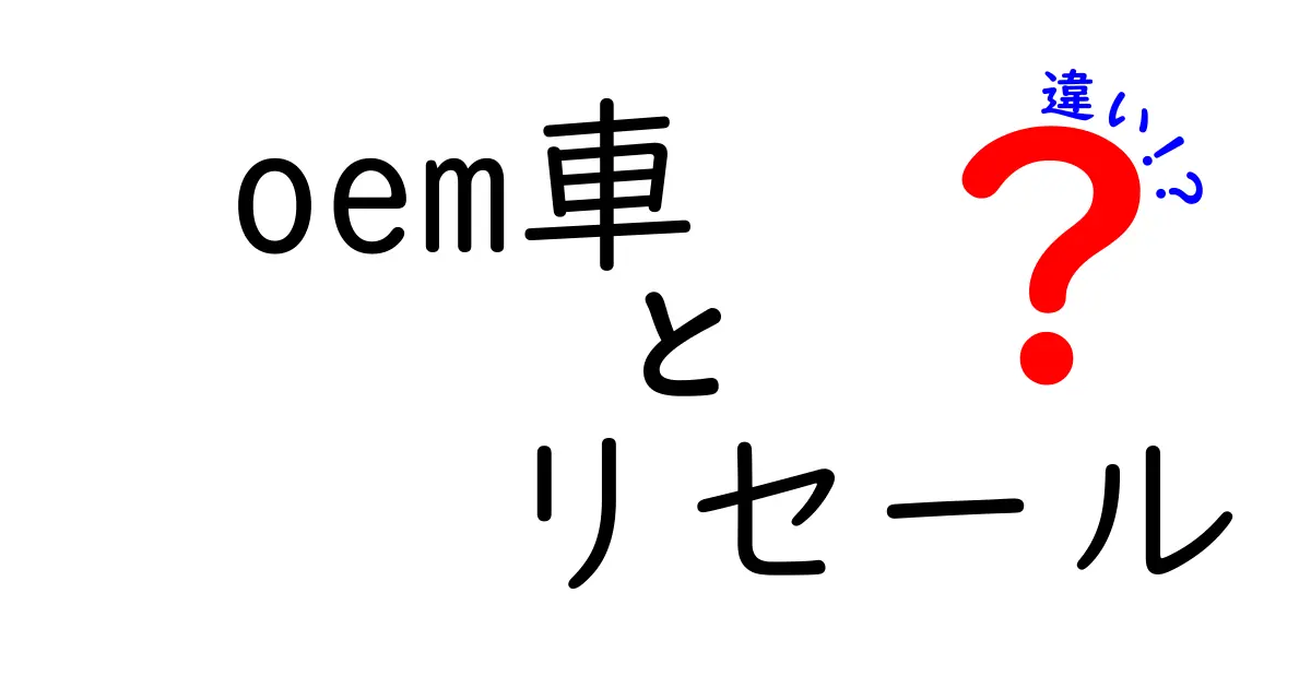 OEM車とリセールバリューの違いとは?知っておきたい車選びのポイント
