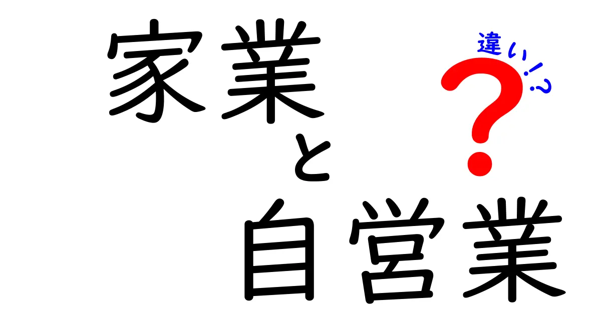 家業と自営業の違いを徹底解説!あなたにぴったりの働き方はどっち?