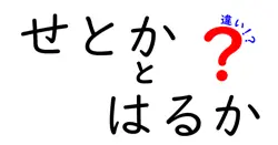 せとかとはるかの違いは？