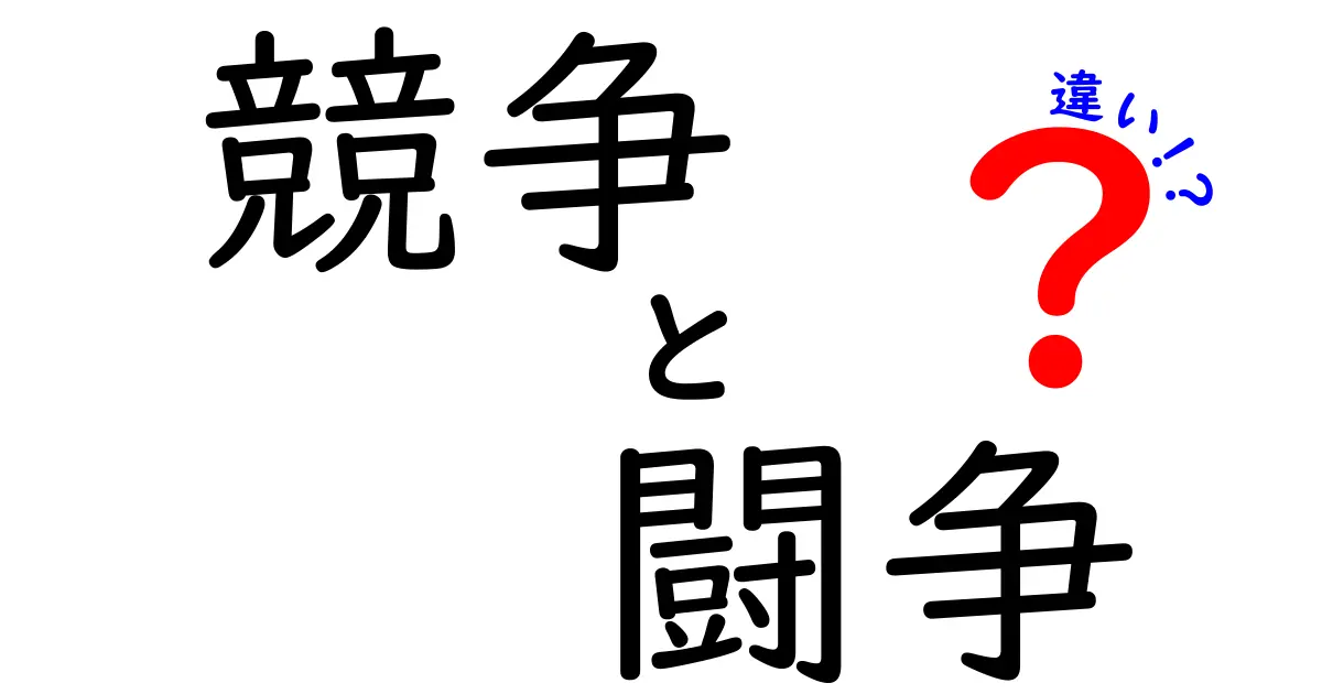 競争と闘争の違いを徹底解説！それぞれの意味と実生活への影響とは？