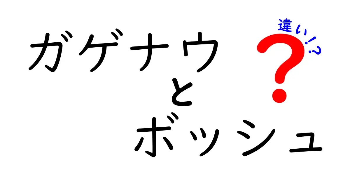 ガゲナウとボッシュの違いとは？あなたのキッチンにぴったりの選び方