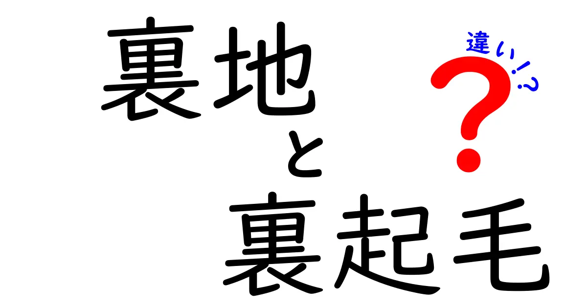 裏地と裏起毛の違いを徹底解説！あなたの服選びに役立つ知識