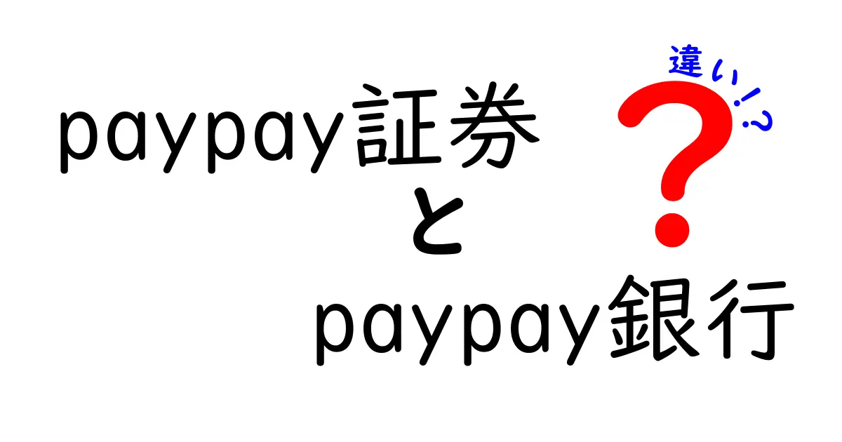 PayPay証券とPayPay銀行の違いとは？仕組みからメリット・デメリットまで徹底解説！